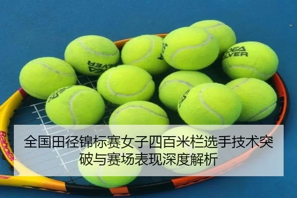 quan-guo-tian-jing-jin-biao-sai-nv-zi-si-bai-mi-lan-xuan-shou-ji-shu-tu-po-yu-sai-chang-biao-xian-shen-du-jie-xi-2-377.jpg
