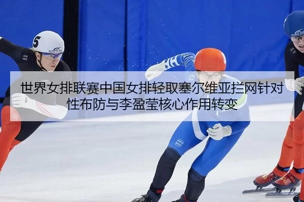 shi-jie-nv-pai-lian-sai-zhong-guo-nv-pai-qing-qu-sai-er-wei-ya-lan-wang-zhen-dui-xing-bu-fang-yu-li-ying-ying-he-xin-2-522.jpg